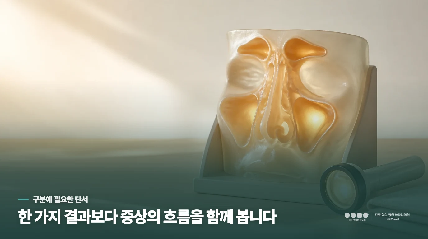 콧물이 계속 흐르고 코가 막히는데 단순 비염인지 축농증인지 어떻게 알 수 있나요?