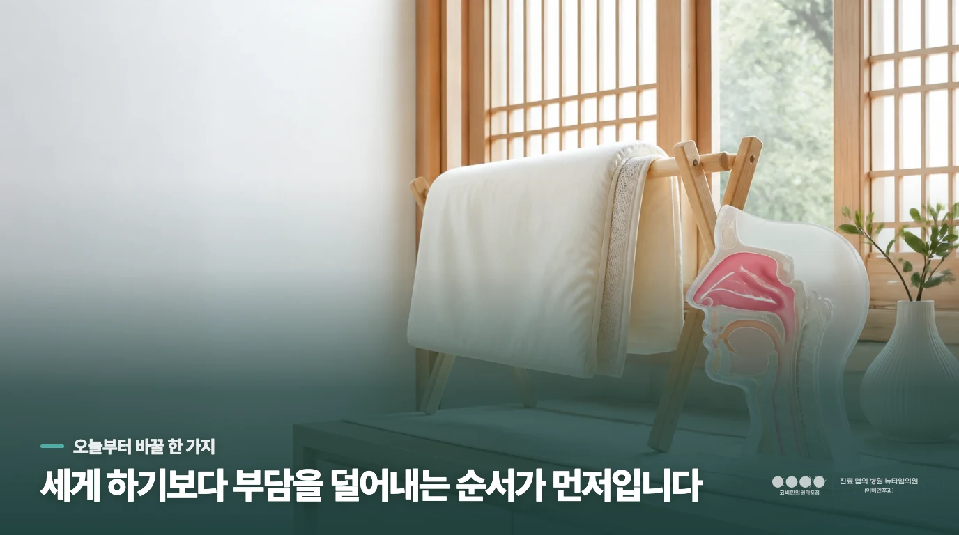 점막의 흐름을 돕고 이물감을 줄이는 관리 방법
