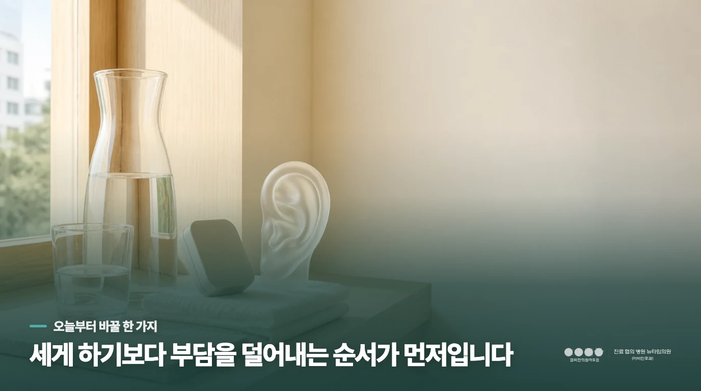 귀의 압력을 낮추고 소리를 차분하게 만드는 생활 습관은 무엇인가요?