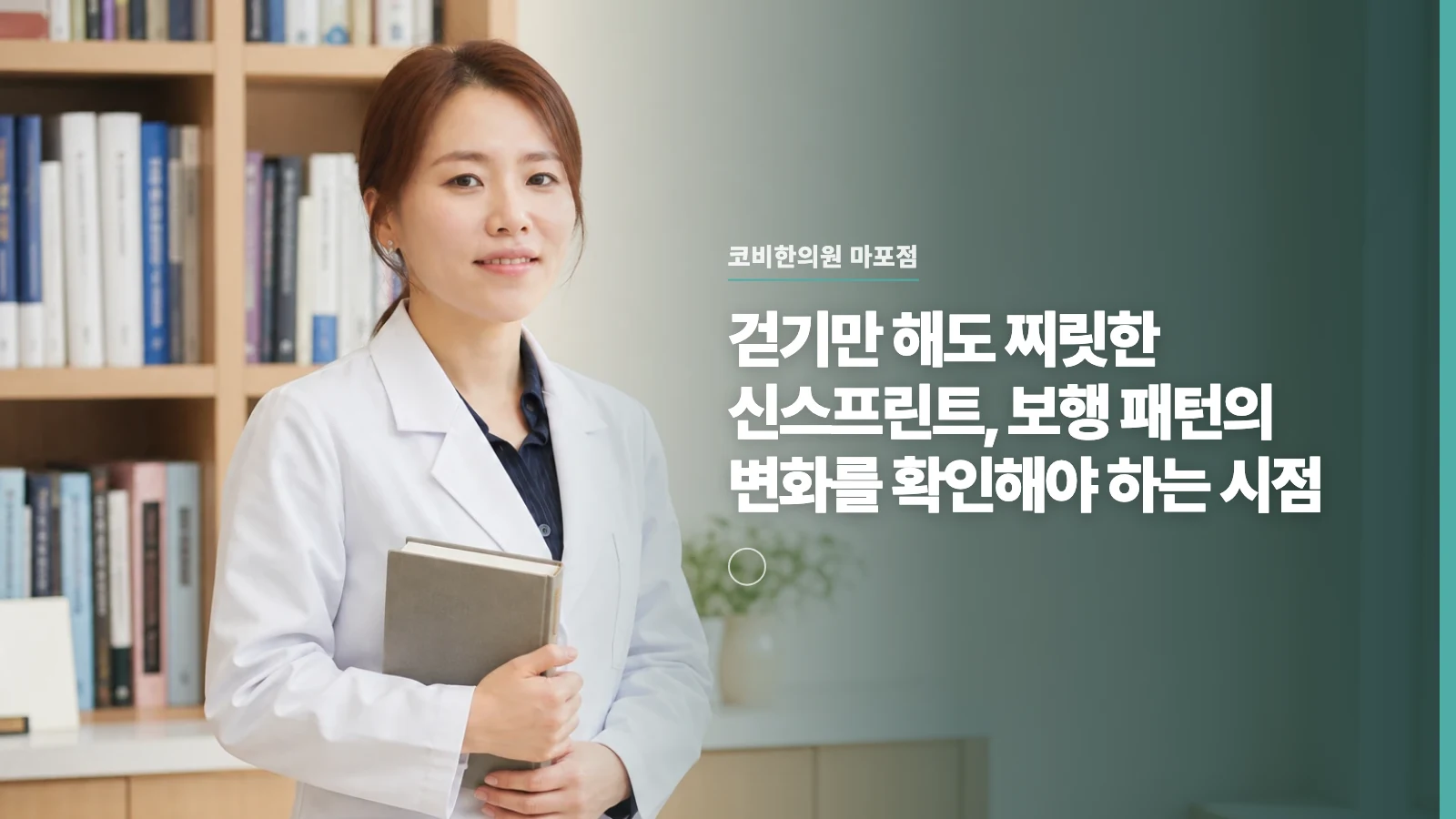 걷기만 해도 찌릿한 신스프린트, 보행 패턴의 변화를 확인해야 하는 시점