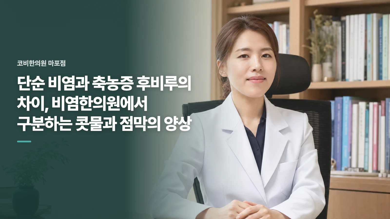 단순 비염과 축농증 후비루의 차이, 비염한의원에서 구분하는 콧물과 점막의 양상
