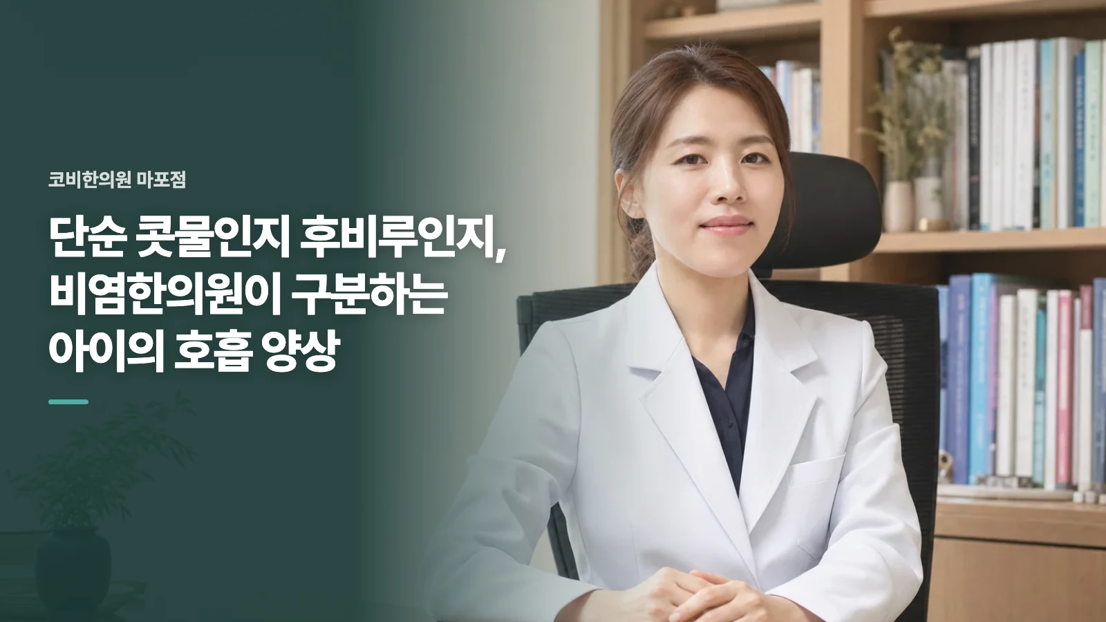 단순 콧물인지 후비루인지, 비염한의원이 구분하는 아이의 호흡 양상