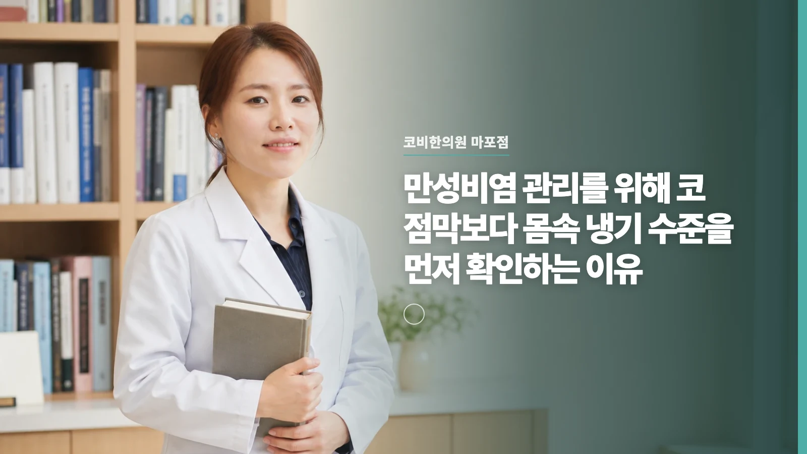 만성비염 관리를 위해 코 점막보다 몸속 냉기 수준을 먼저 확인하는 이유