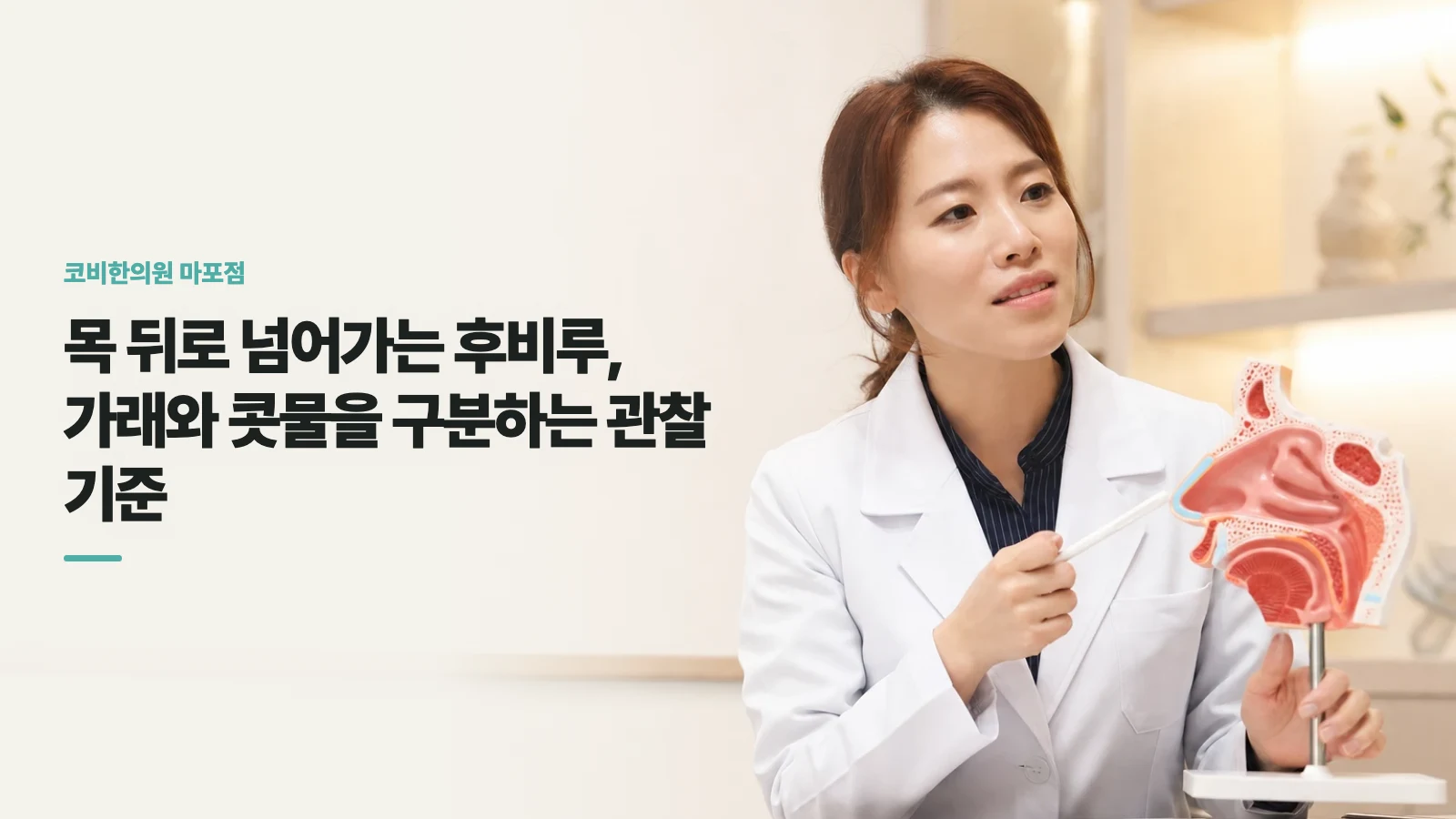 목 뒤로 넘어가는 후비루, 가래와 콧물을 구분하는 관찰 기준