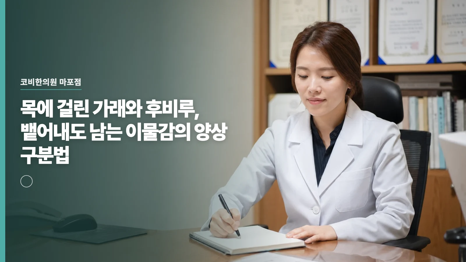 목에 걸린 가래와 후비루, 뱉어내도 남는 이물감의 양상 구분법