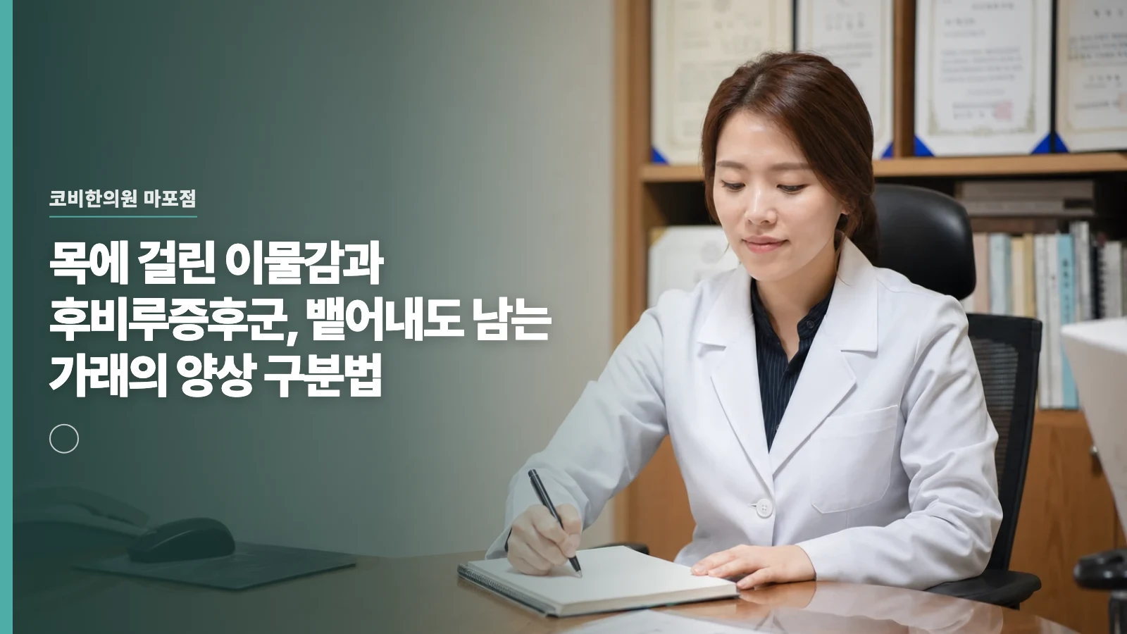 목에 걸린 이물감과 후비루증후군, 뱉어내도 남는 가래의 양상 구분법
