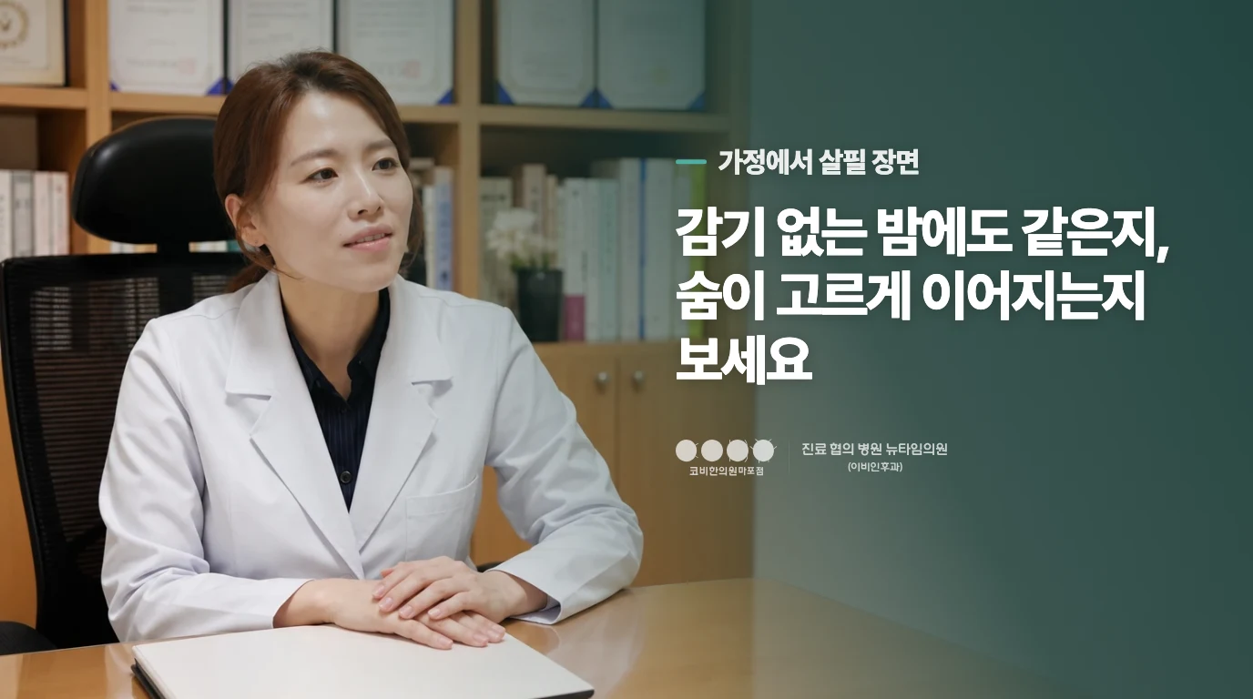 집에서는 코골이보다 호흡의 흐름을 살펴보세요