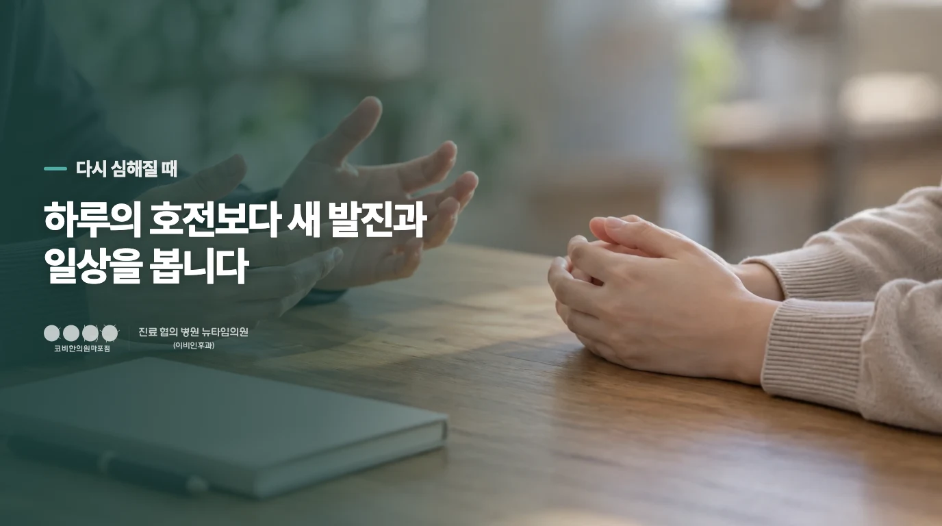 잠깐 편해진 뒤 다시 심해질 때 진료에서 보는 것