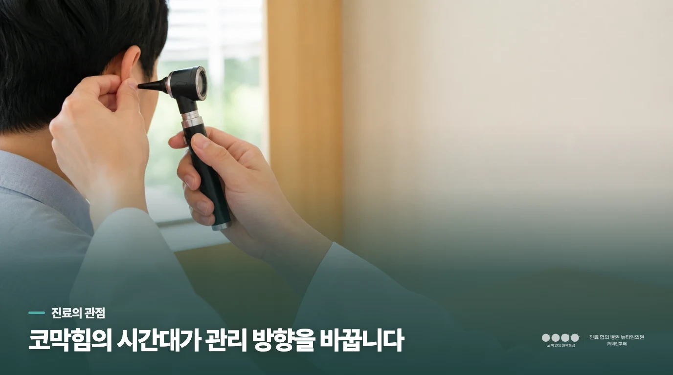 코막힘은 수면과 소화의 장면까지 연결해 묻습니다