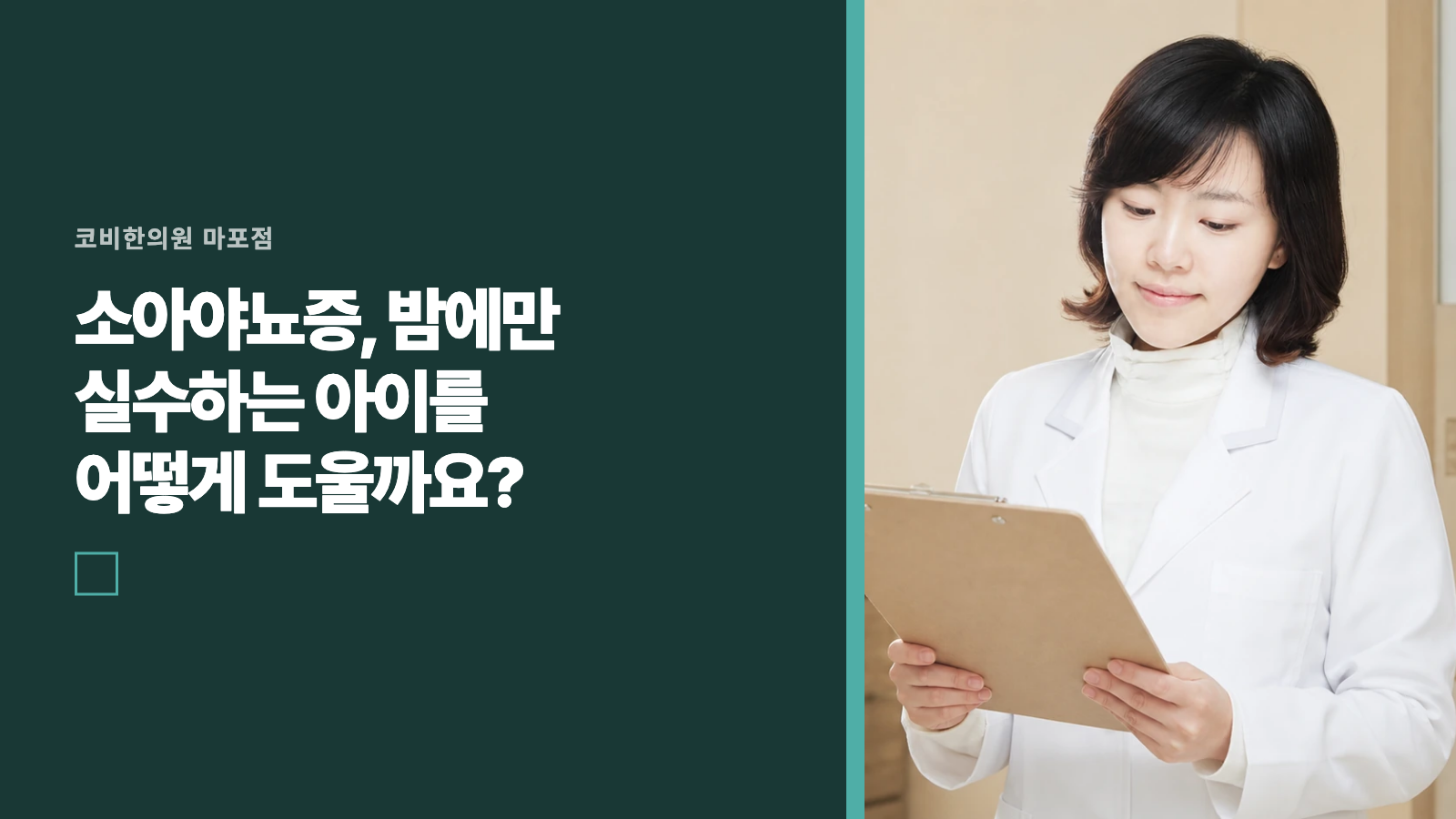 소아야뇨증, 밤에만 실수하는 아이를 어떻게 도울까요?