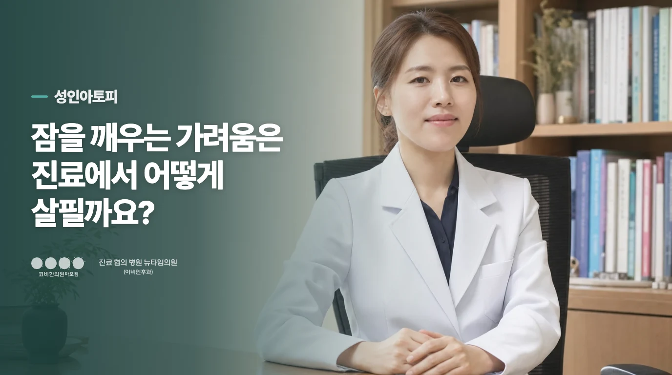 잠을 깨우는 가려움은 진료에서 어떻게 살필까요?