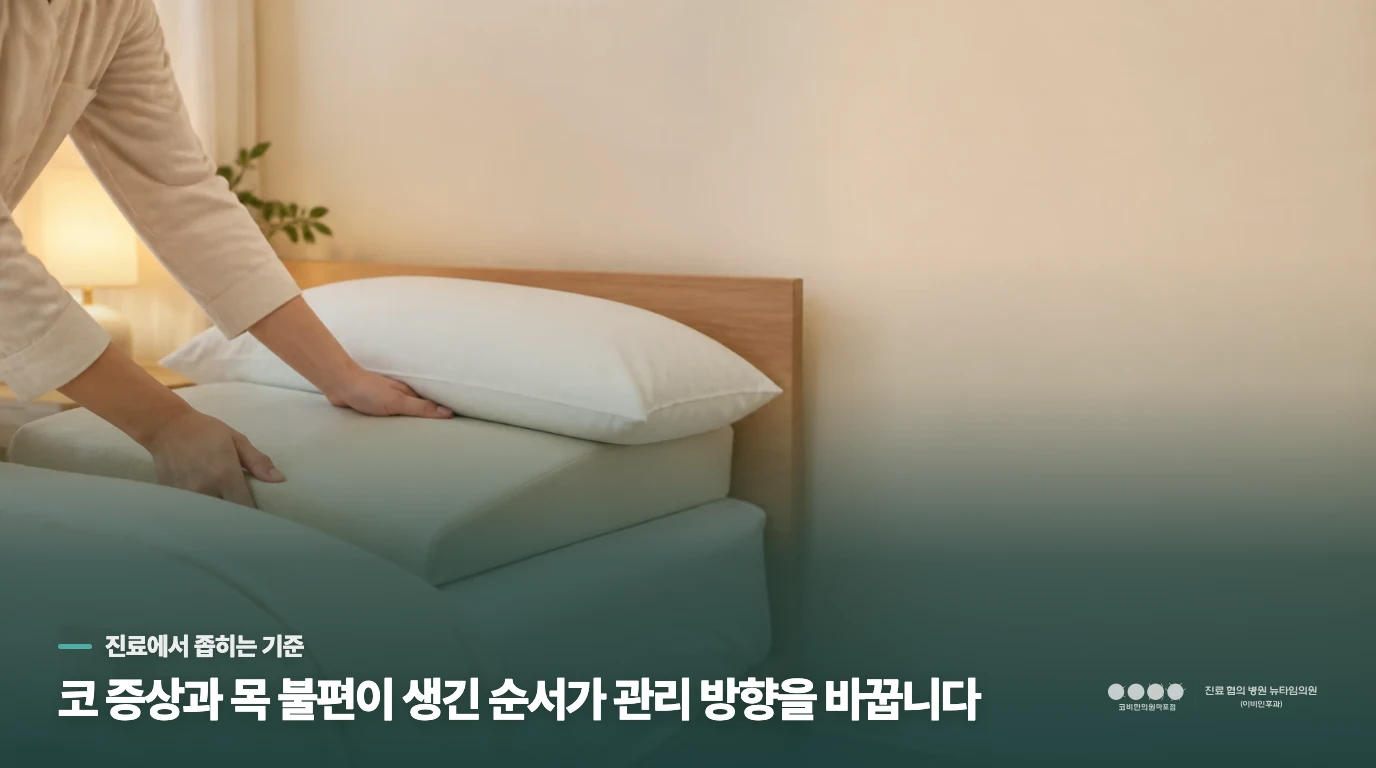 한의 진료는 코·목·수면의 순서를 나눠 봅니다