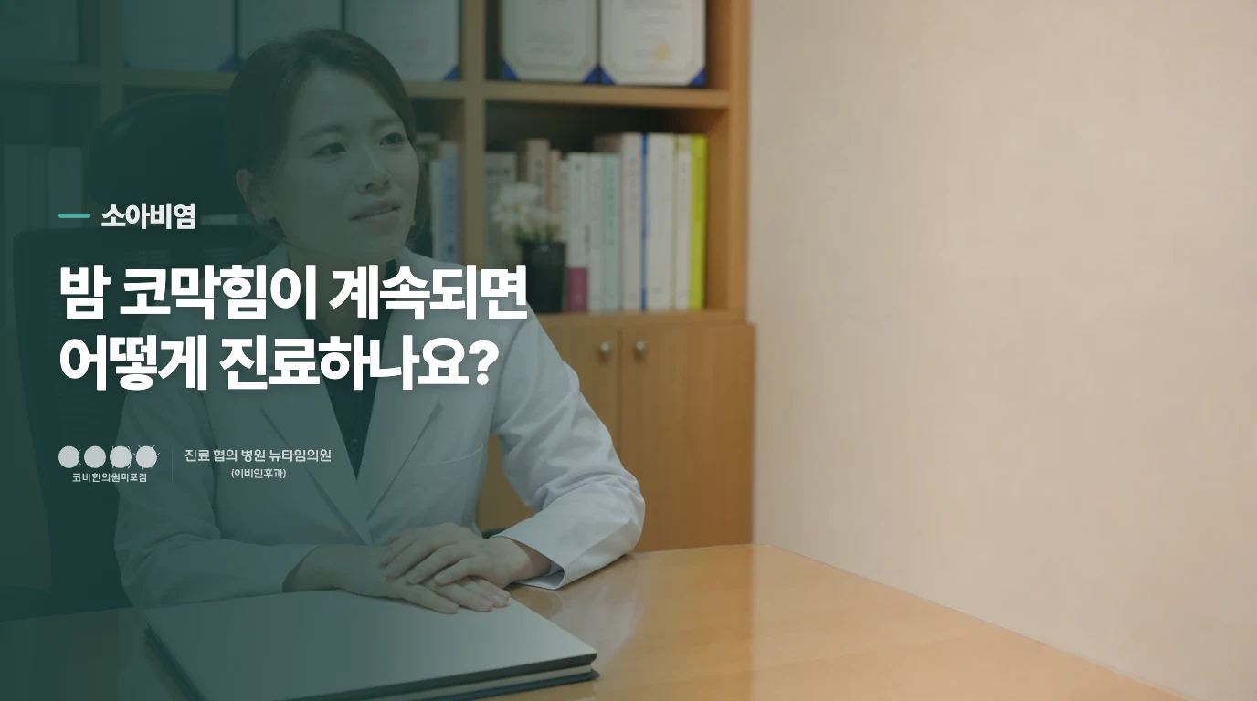 밤 코막힘이 계속되면 어떻게 진료하나요?
