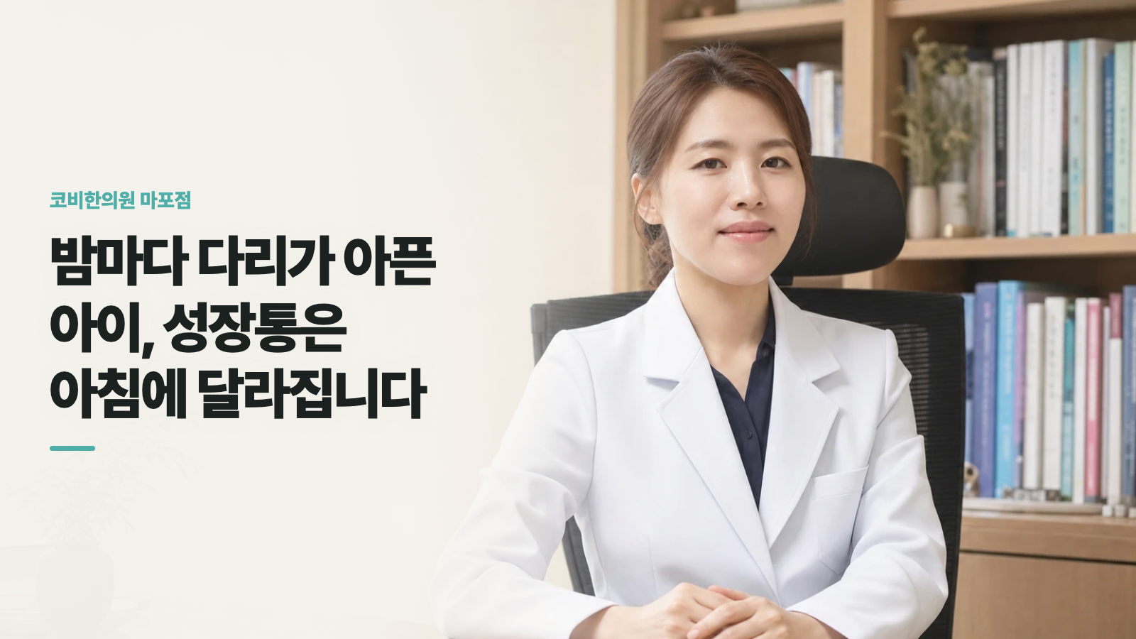 밤마다 다리가 아픈 아이, 성장통은 아침에 달라집니다