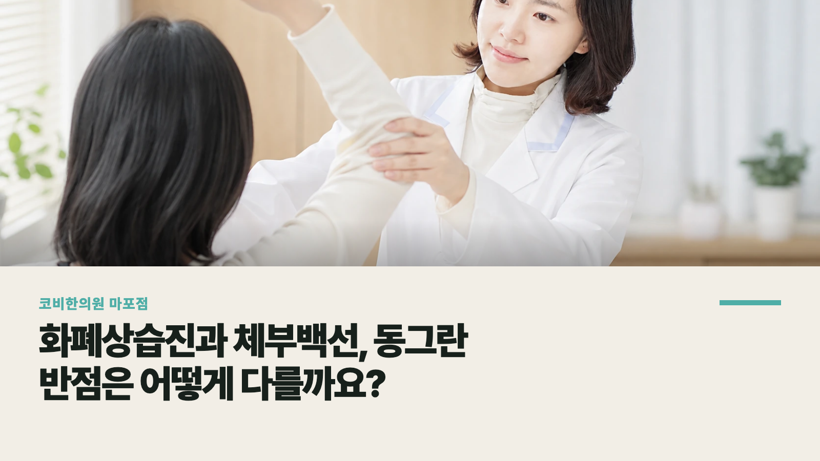 화폐상습진과 체부백선, 동그란 반점은 어떻게 다를까요?