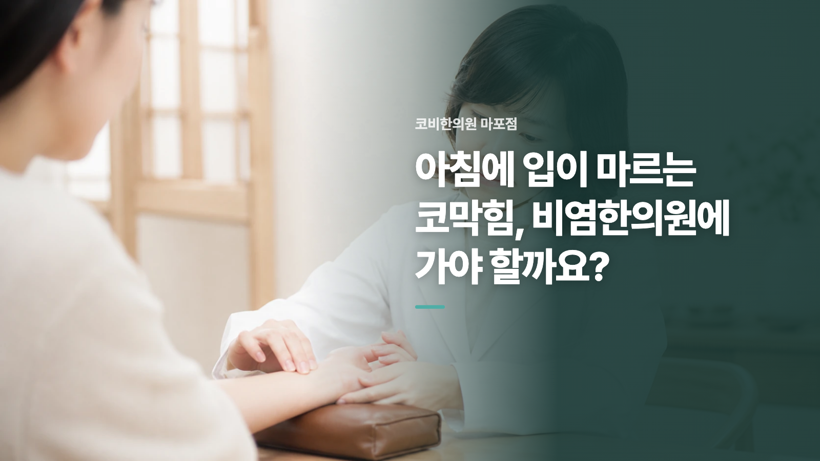 아침에 입이 마르는 코막힘, 비염한의원에 가야 할까요?
