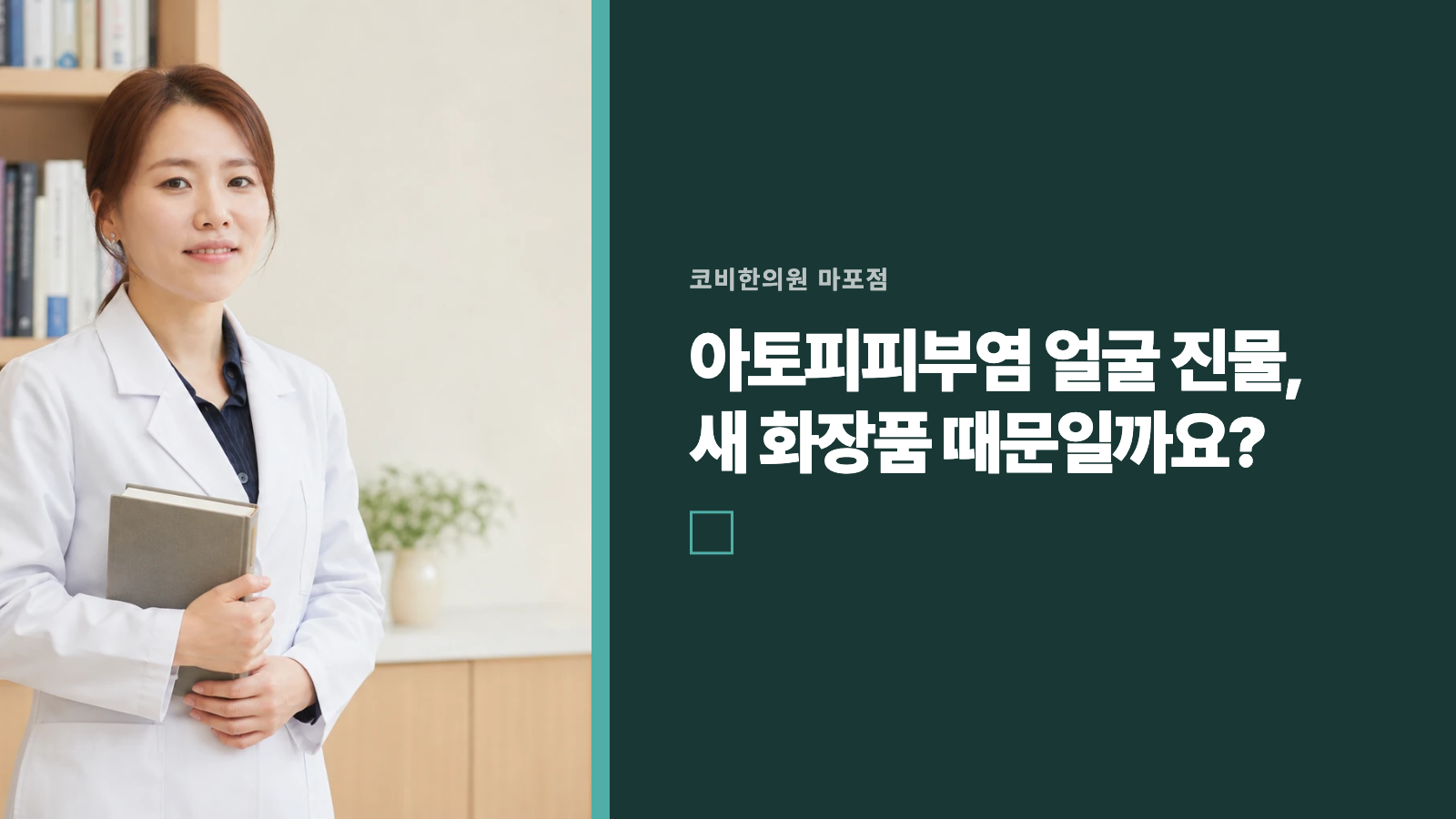 아토피피부염 얼굴 진물, 새 화장품 때문일까요?