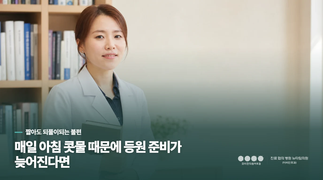 매일 아침 콧물 때문에 등원 준비가 늦어진다면