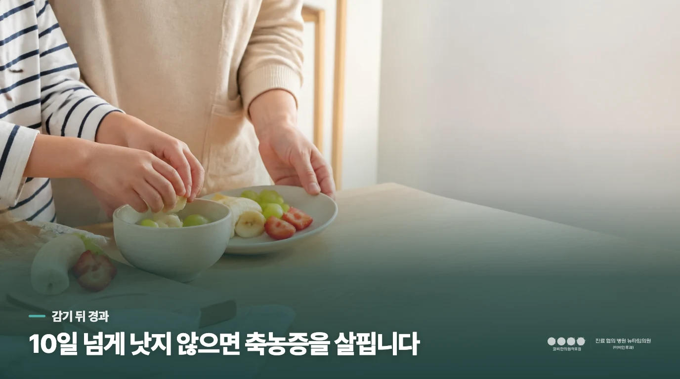 감기 뒤 콧물이 10일 넘게 이어지면 무엇이 달라질까요?