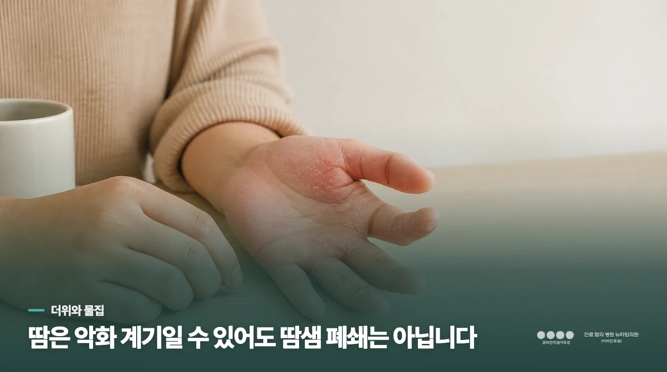 더위 뒤 생겼다면 땀샘이 막힌 걸까요?