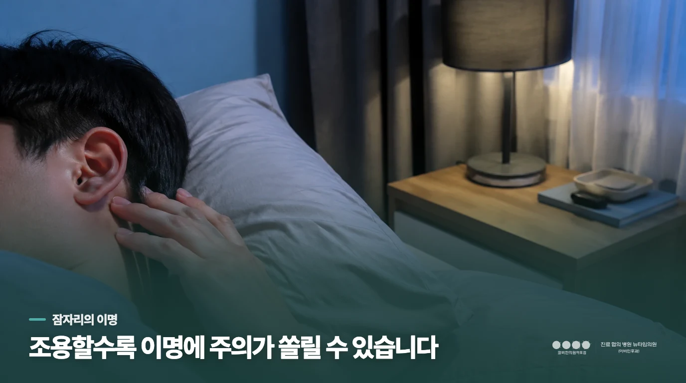 잠자리에 누우면 소리가 더 커진 듯합니다