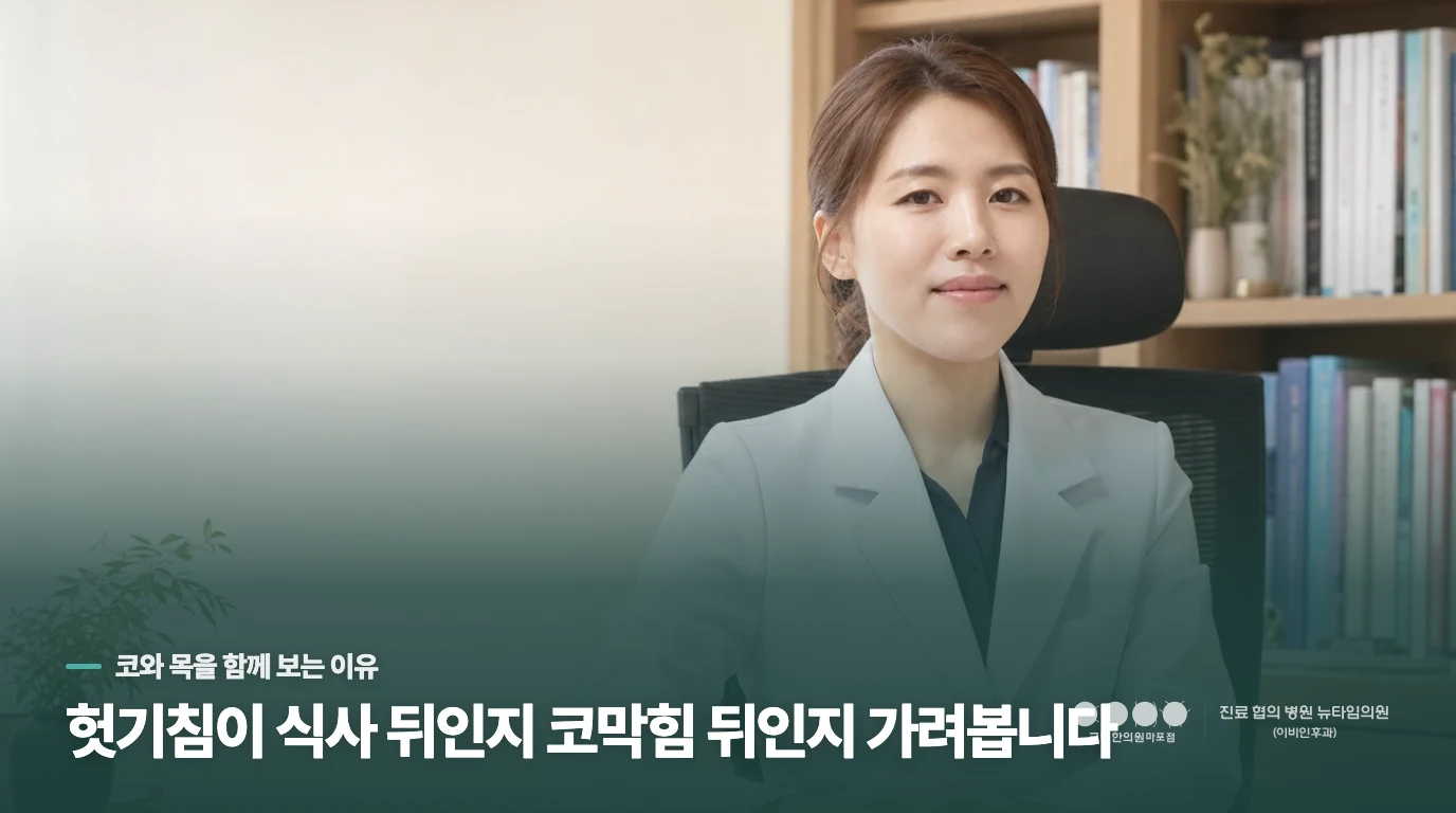 목 뒤로 넘어오는 느낌이면 코 자극도 겹칠 수 있습니다