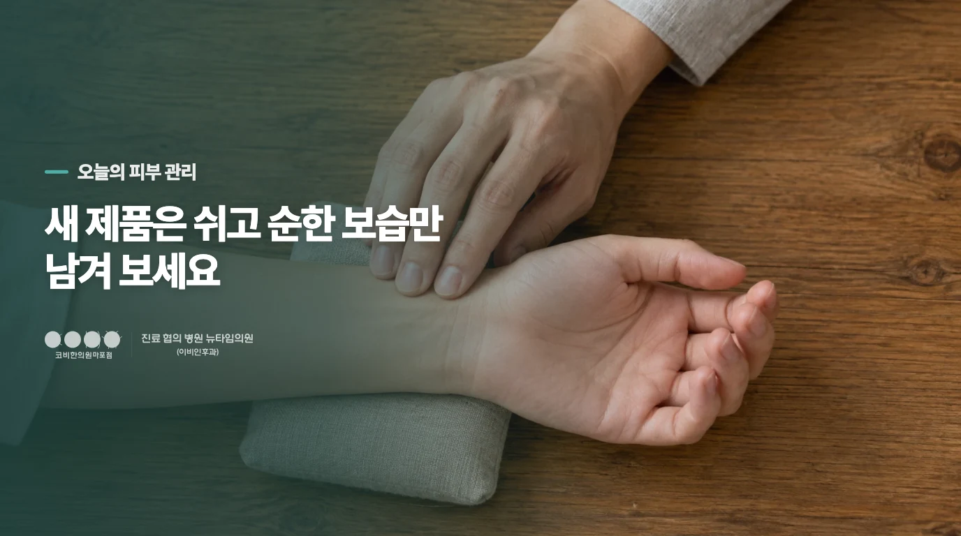 진물이 날 때 오늘 줄일 자극은 무엇인가요?