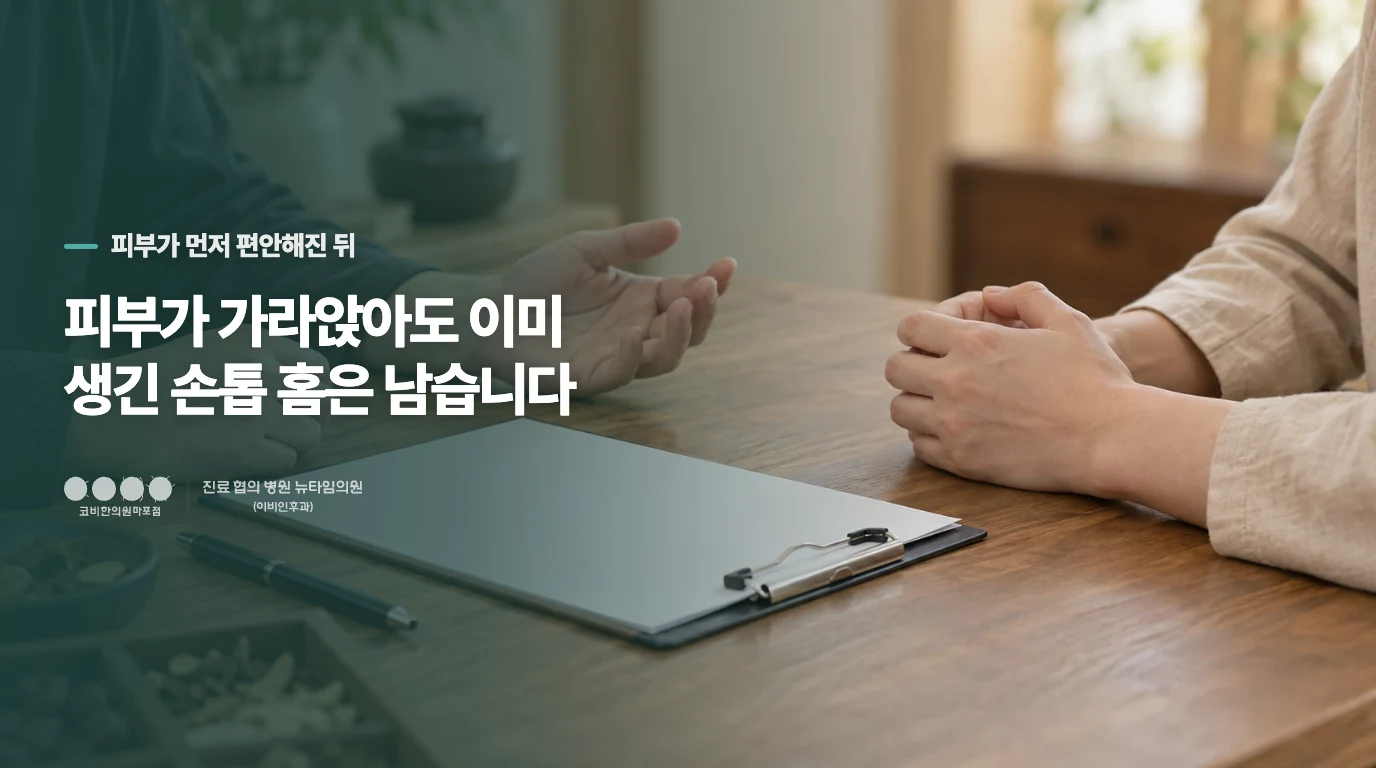 피부가 가라앉아도 이미 생긴 손톱 홈은 남습니다