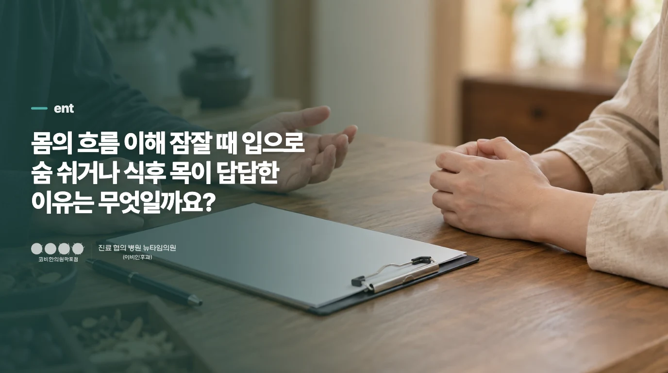 몸의 흐름 이해 잠잘 때 입으로 숨 쉬거나 식후 목이 답답한 이유는 무엇일까요?