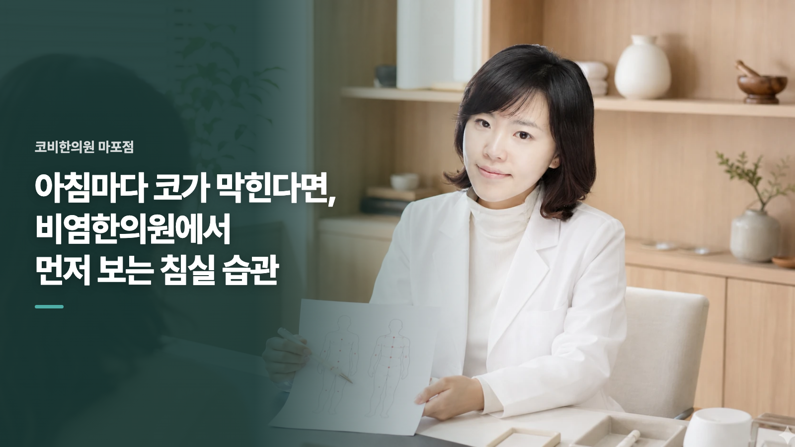 아침마다 코가 막힌다면, 비염한의원에서 먼저 보는 침실 습관