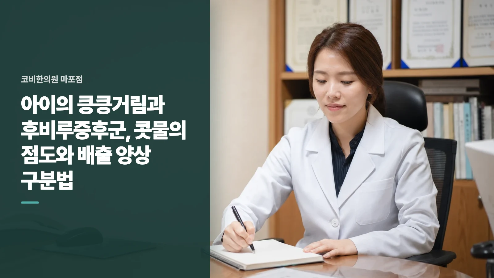 아이의 킁킁거림과 후비루증후군, 콧물의 점도와 배출 양상 구분법