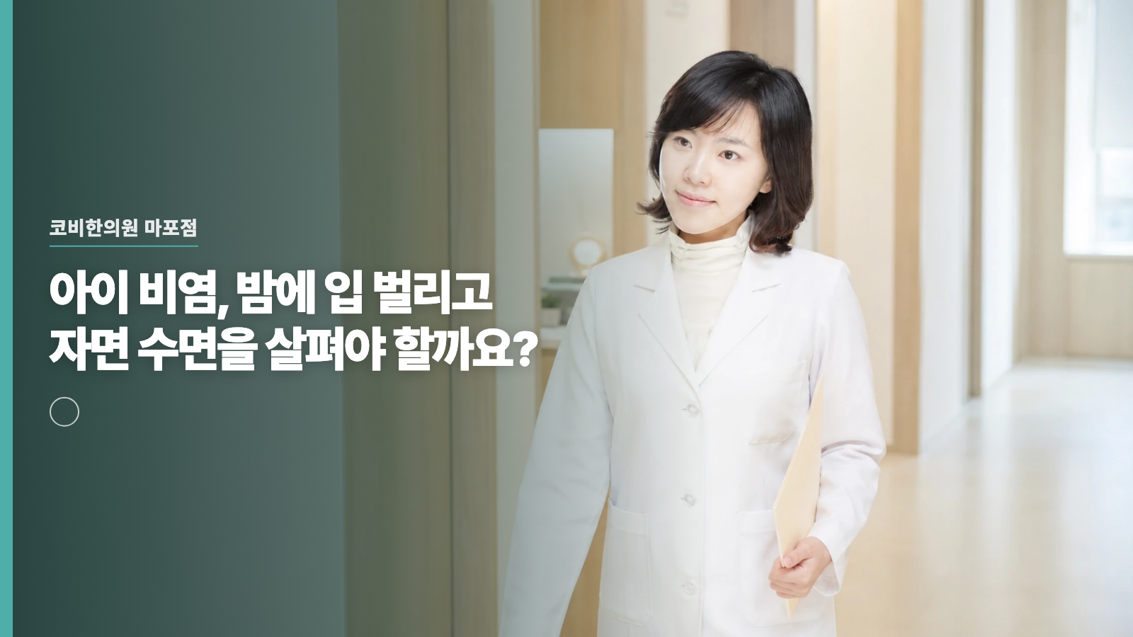 아이 비염, 밤에 입 벌리고 자면 수면을 살펴야 할까요?