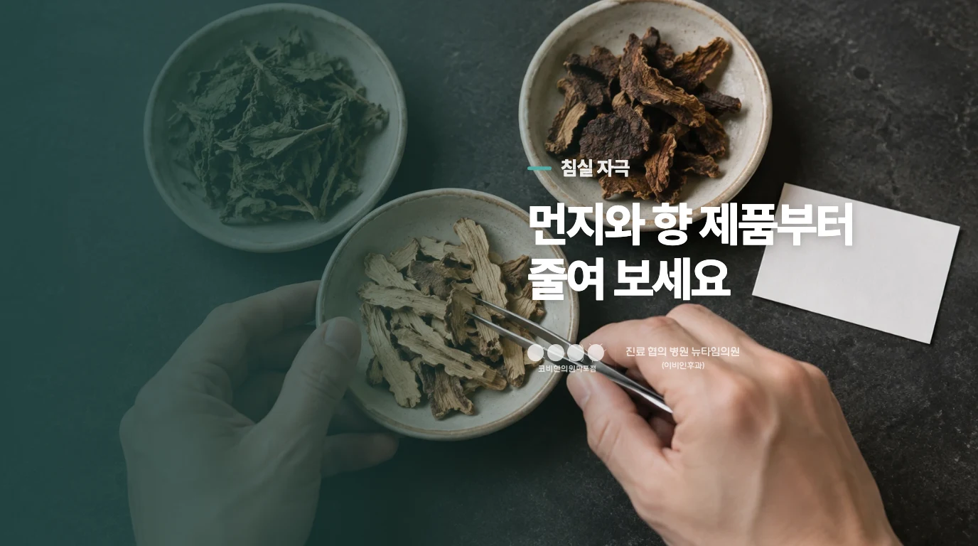 침구와 실내 공기에서 줄일 자극