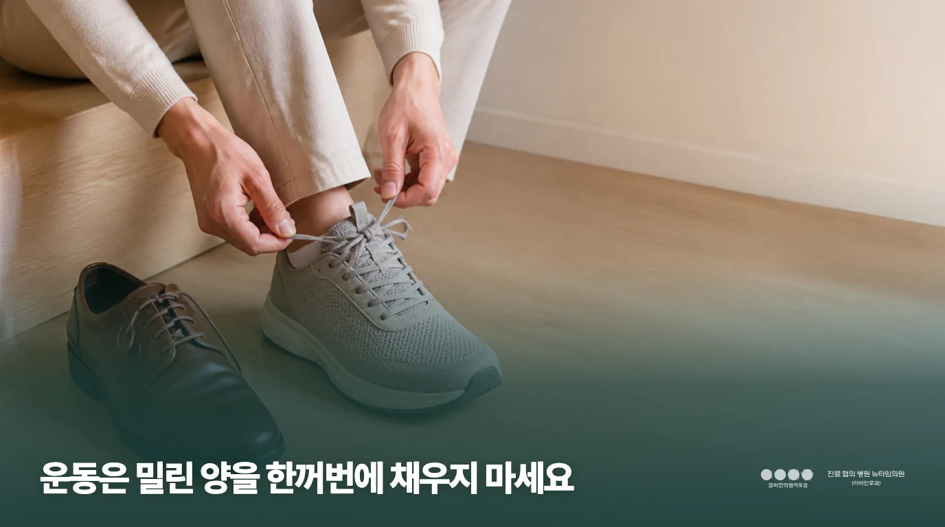 운동화를 준비하며 활동 강도를 조정하는 생활 장면