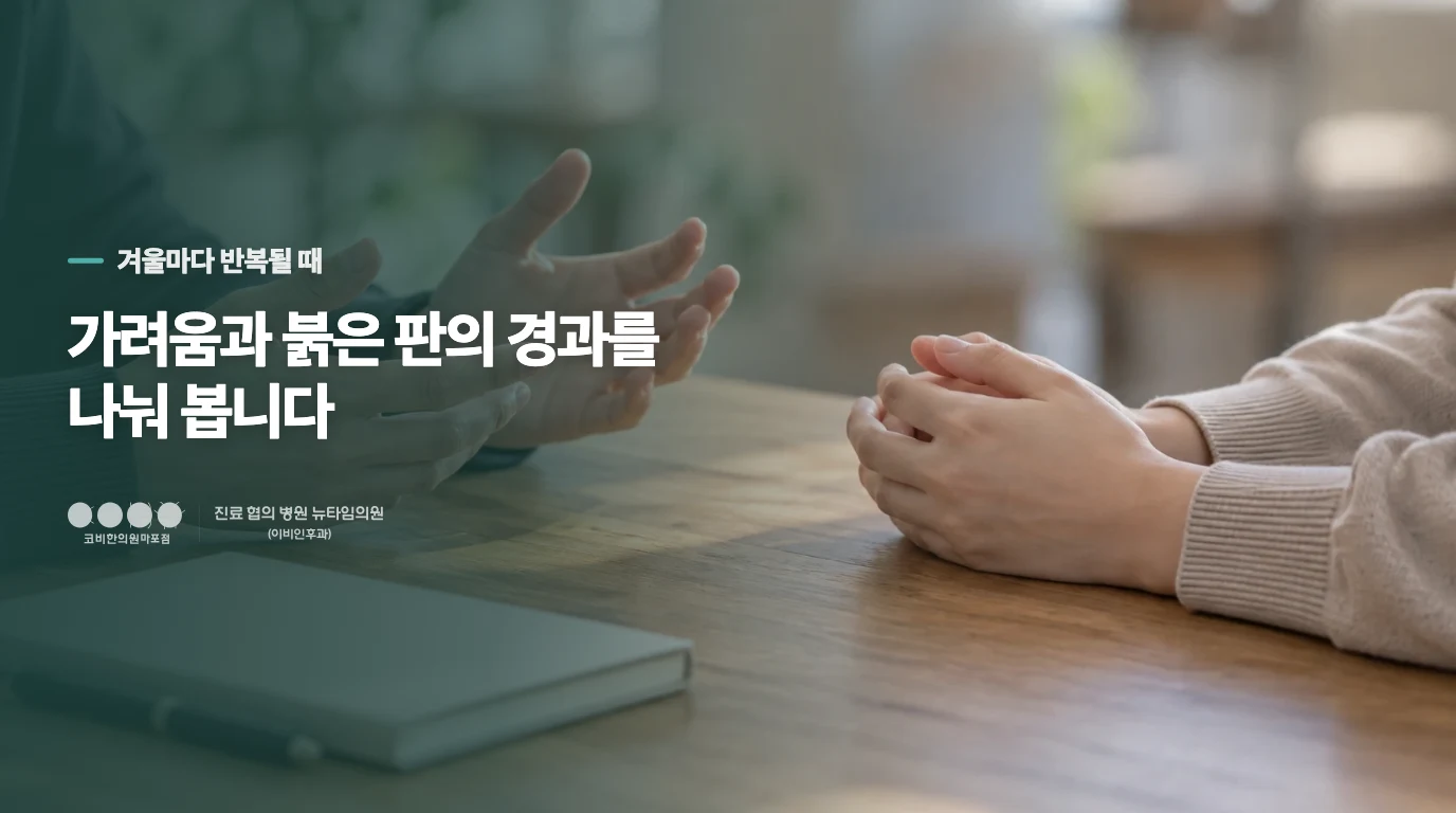 겨울마다 반복된다면 가려움뿐 아니라 잠과 병변을 함께 봅니다