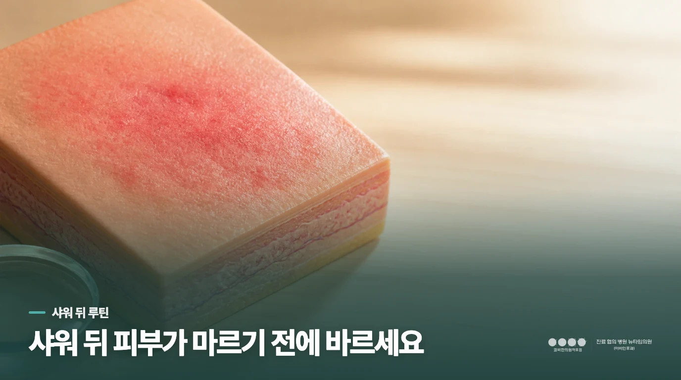 샤워 뒤 피부가 마르기 전에 보습하세요