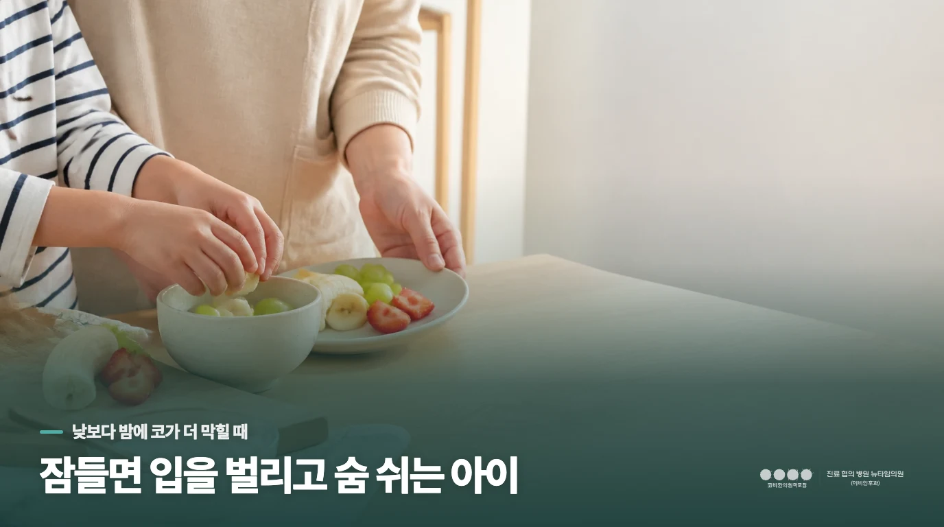잠들면 입을 벌리고 숨 쉬는 아이