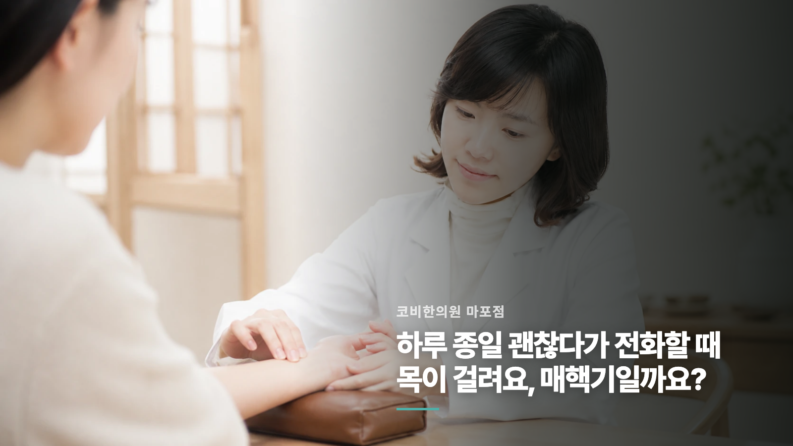 하루 종일 괜찮다가 전화할 때 목이 걸려요, 매핵기일까요?