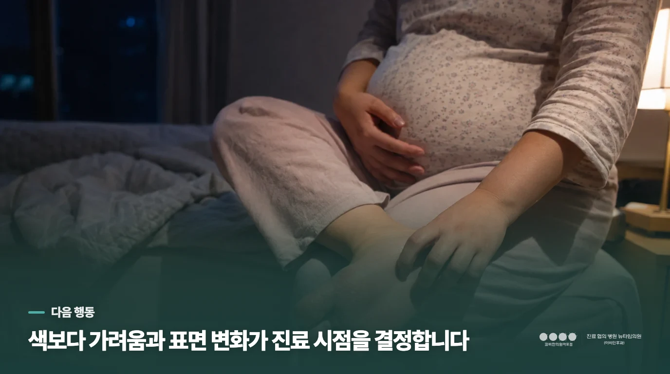 진물과 통증이 생기면 색 관찰보다 피부 평가가 앞섭니다