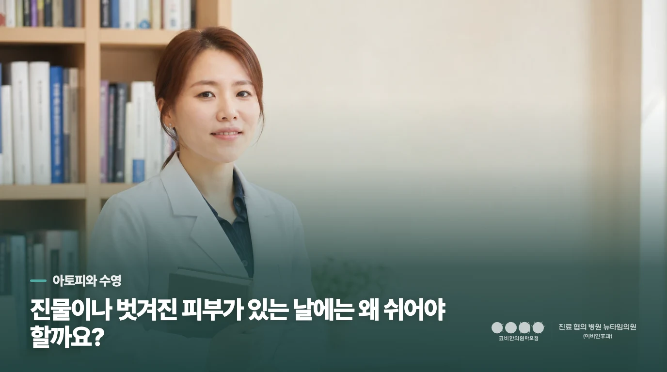 진물이나 벗겨진 피부가 있는 날에는 왜 쉬어야 할까요?