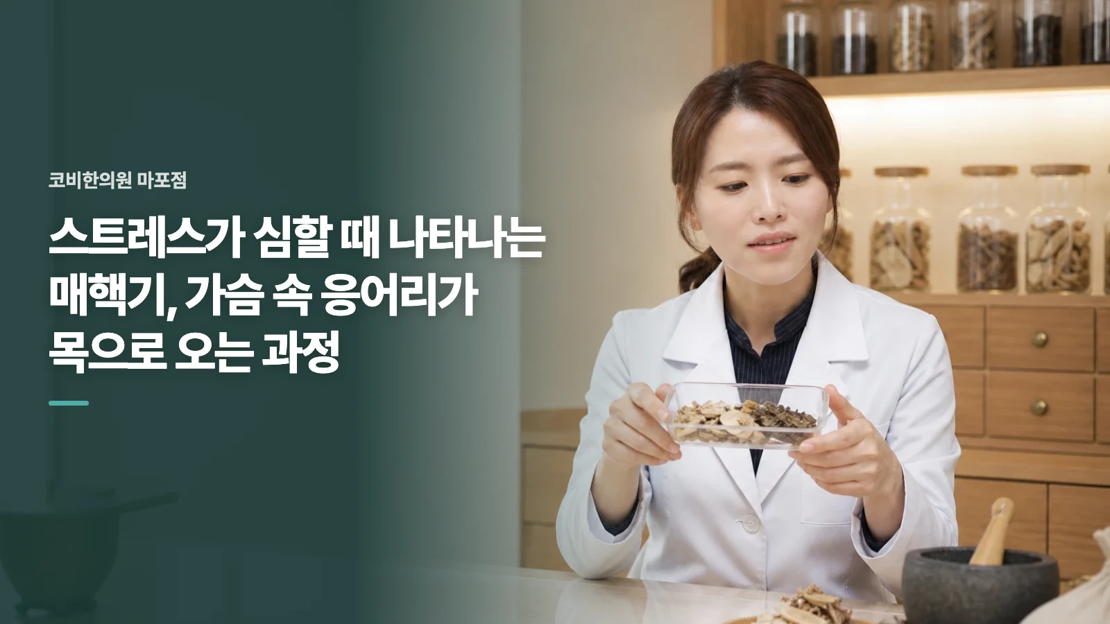 스트레스가 심할 때 나타나는 매핵기, 가슴 속 응어리가 목으로 오는 과정