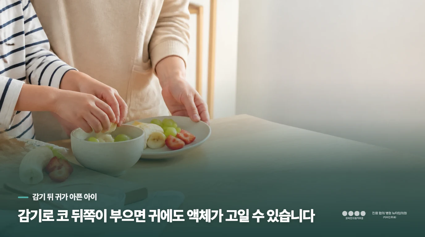 감기로 코 뒤쪽이 부으면 귀에도 액체가 고일 수 있습니다