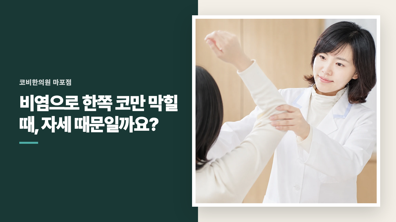비염으로 한쪽 코만 막힐 때, 자세 때문일까요?