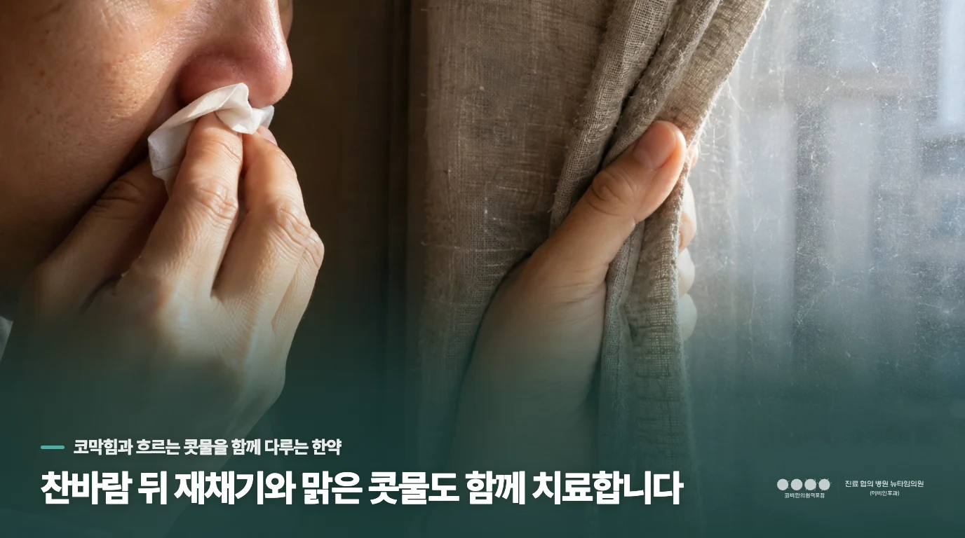 찬바람 뒤 재채기와 맑은 콧물도 함께 치료합니다