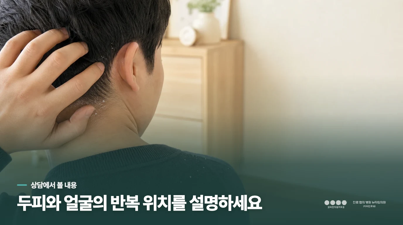 반복되는 부위와 자극을 피부 진료에서 살펴봅니다
