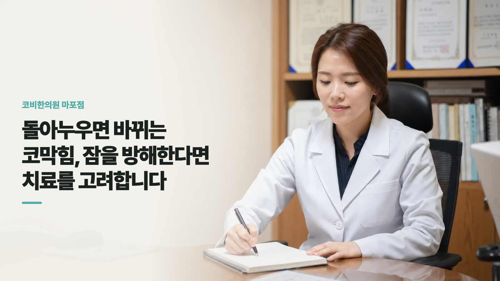 돌아누우면 바뀌는 코막힘, 잠을 방해한다면 치료를 고려합니다