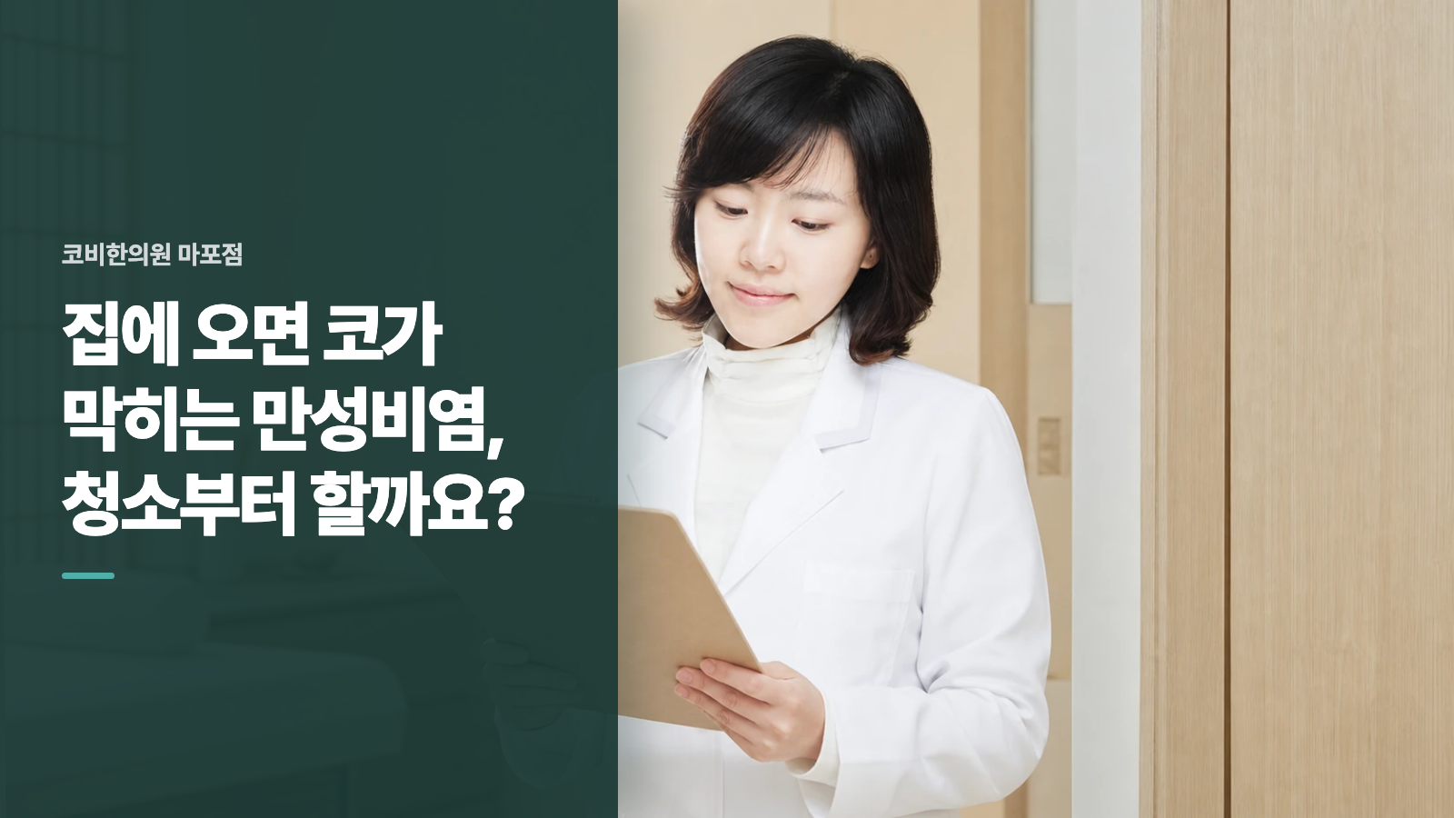 집에 오면 코가 막히는 만성비염, 청소부터 할까요?