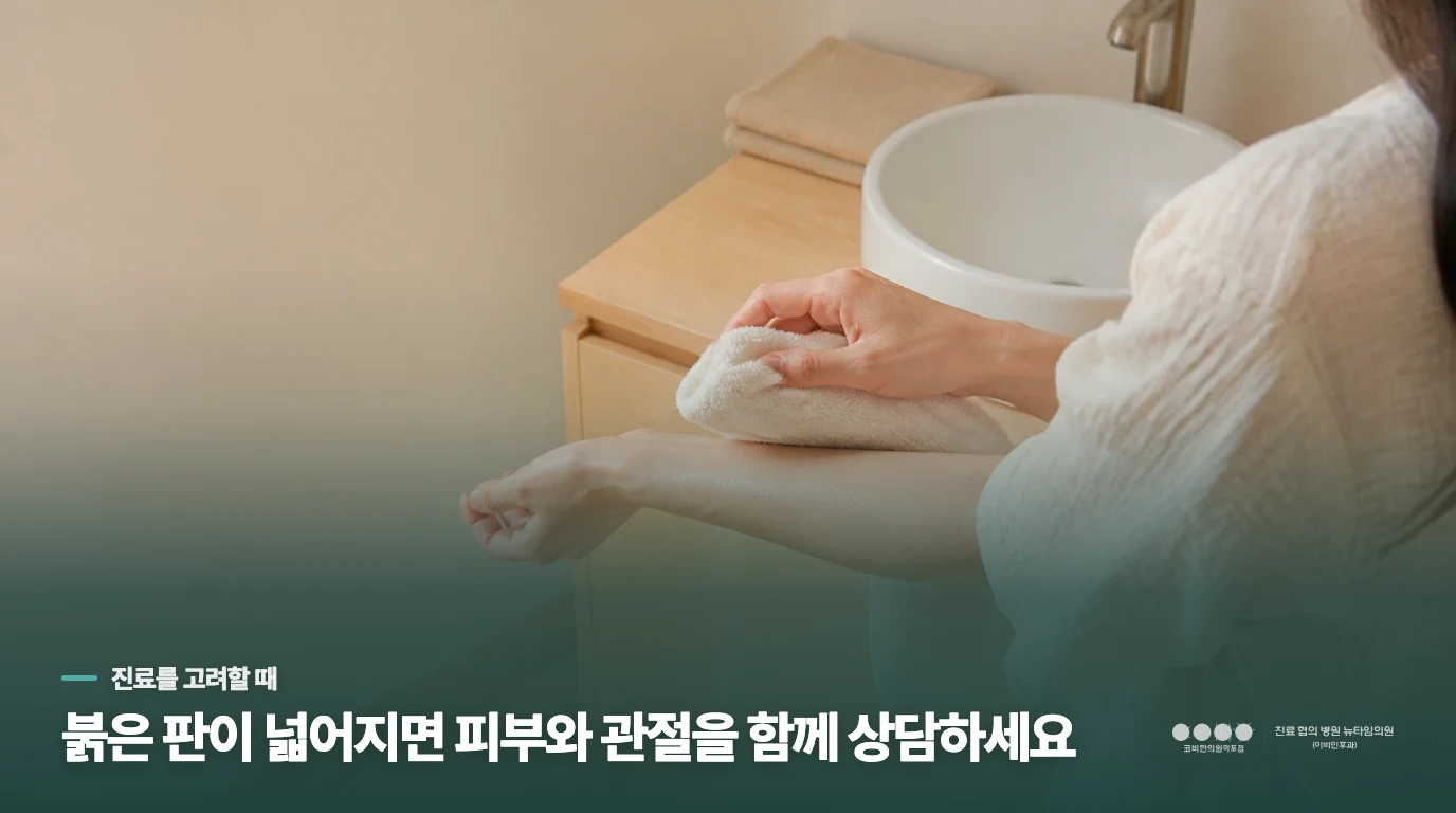 범위가 넓어지거나 관절이 아프면 진료 방향을 바꾸세요