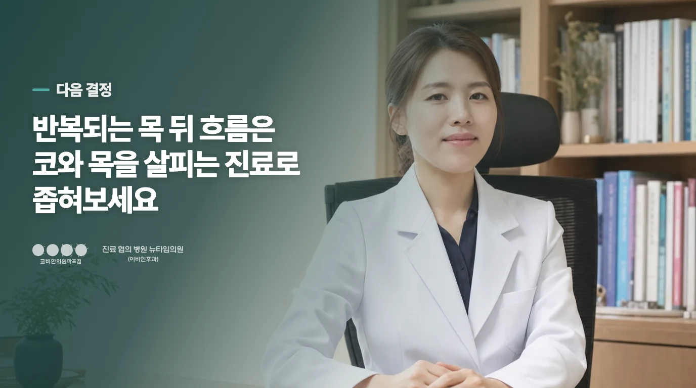 몇 주째 이어지면 코와 목을 살펴야 합니다