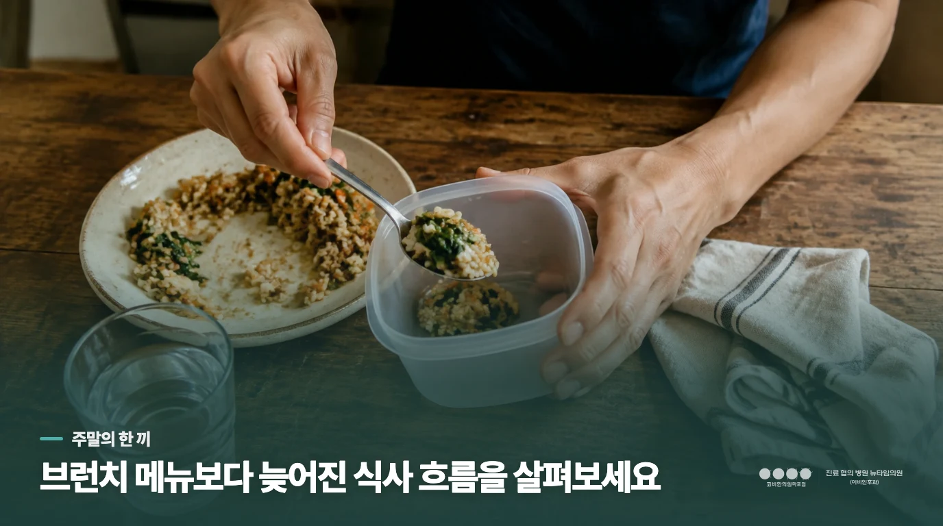 주말 브런치 뒤에는 식사 흐름이 달라집니다